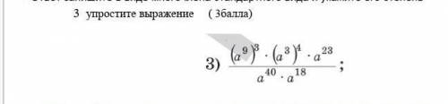 Упростить выражения (а^9)^3×(а^3)^4×а²³ а⁴⁰ × а¹⁸ у меня соч 
