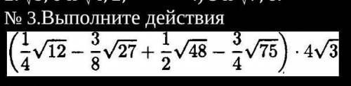 Выполни действия (1/4√12-3/8√27+1/2√48-3/4√75)×4√3=