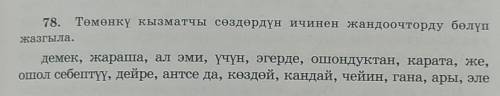 Кыргызский язык 78упражнение​