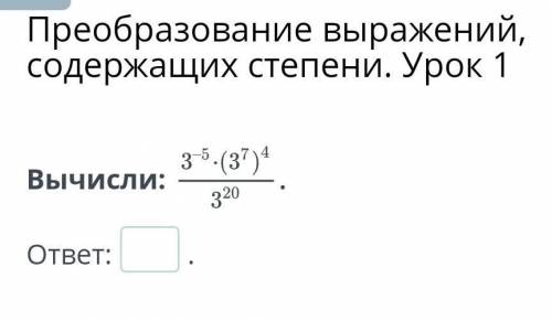 Преобразование выражений, содержащих степени. Урок 1Вычисли: