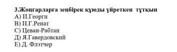 Жонгарларга зенбирек уйреткен туткын? Дал Казир керек ертерек рахмет! ​