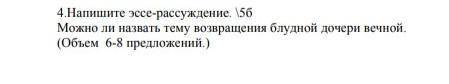 Напишите эссе-рассуждение ​