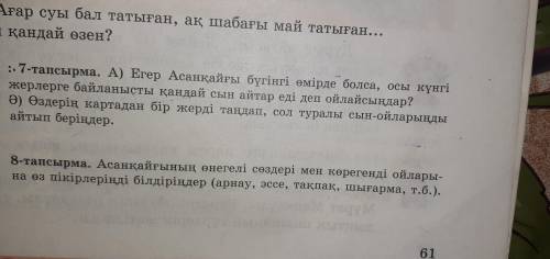 7тапсырма Ә) өздерін картадан бір жерді тандап сол туралы сын ойларынды айтып беріндер ответ