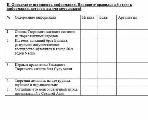 определите истенность информации, напишите правильный ответ к информации, которую вы считаете ложной