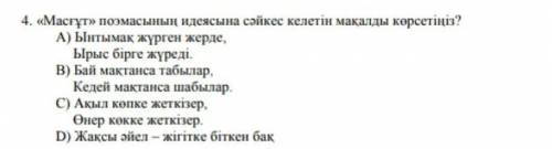 Мамғұт поэмасының идеясына сәйкес келетін мақалды көрсетіңіз