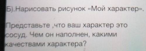Представьте, что ваш характер этососуд. Чем он наполнен, какимикачествами характера?
