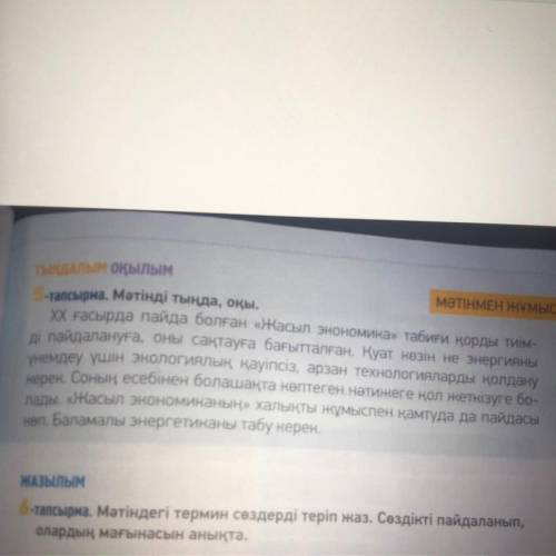 Мәтінді тыңда, оқы. ХХ ғасырда пайда болған «Жасыл экономика» табиғи қорды тиім- ді пайдалануға, оны