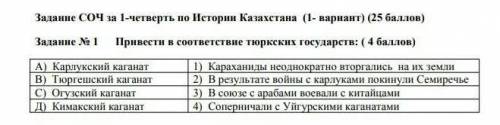 Задание 1 Превидите соответствие тюрских государств СОЧ