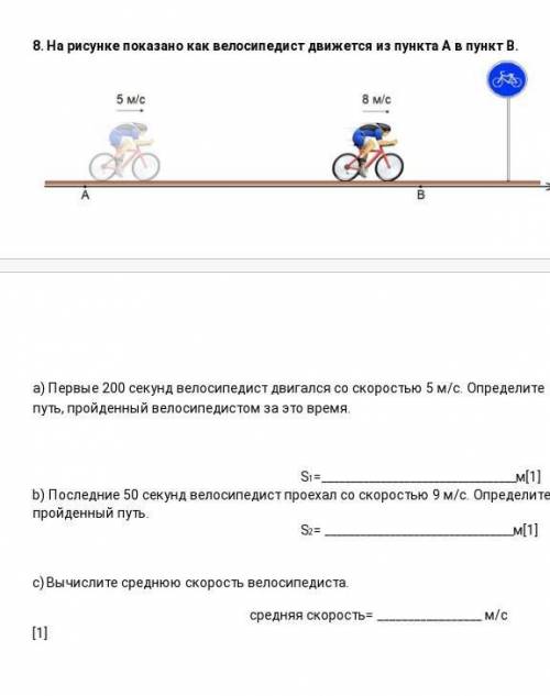 8. На рисунке показано как велосипедист движется из пункта А в пункт В. а) Первые 200 секунд велосип