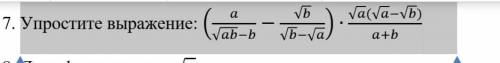 Упростите выражение: (a/(√ab-b)-√b/(√b-√a))∙(√a(√a-√b))/(a+b) 