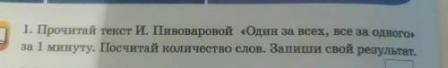 1. Прочитай текст И. Пивоваровой «Один за всех, все за одного» Посчитай количество слов. Запиши свой