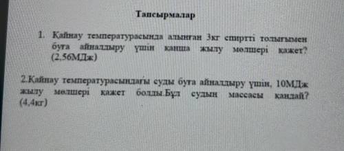 Қайнау температурасындағы