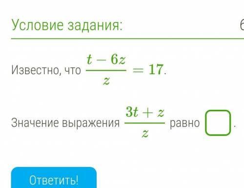 Известно, что t−6zz=17. Значение выражения 3t+zz равно .