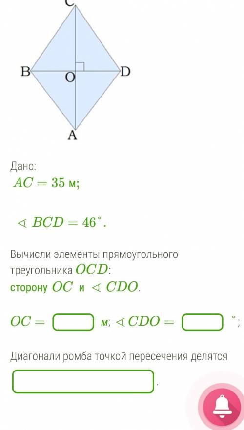 Б.  Дано:AC=35 м;∢BCD=46°. Вычисли элементы прямоугольного треугольника OCD: сторонуOCи∢CDO. OC=м;