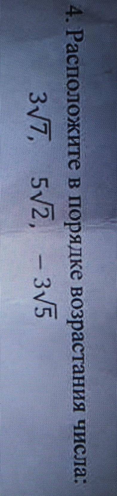 Расположите в порядке возрастания числа:3√7, 5√2, -3√5