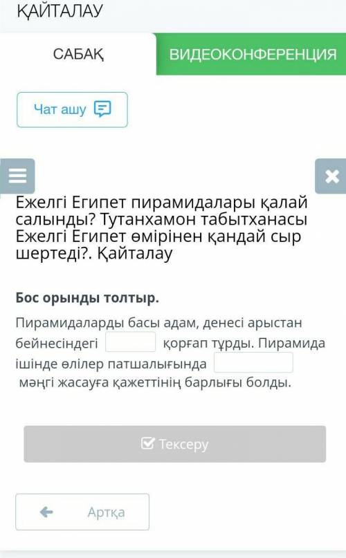 Бос орындарды толтыр тарих онлайн мектепте памагит