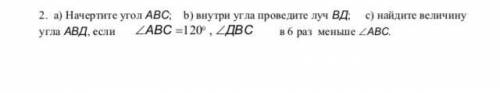 Начертите угол АВС; b) внутри угла проведите луч ВД; c) найдите величину угла АВД, если АВС 120°,