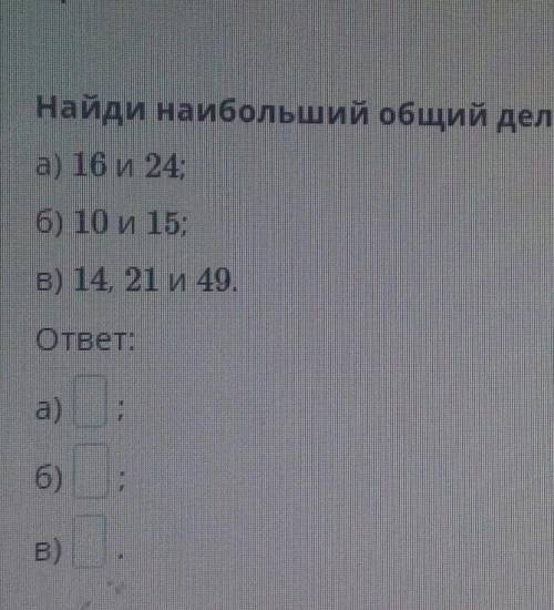 Найди наибольший общий делитель чисел ​