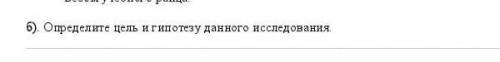 Б). Определите цель и гипотезу данного исследования.