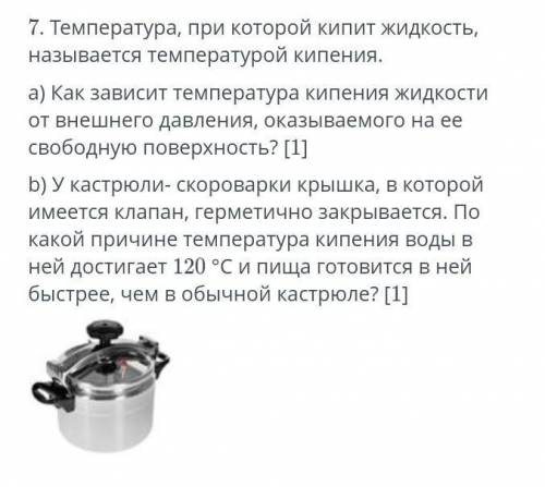 Температура, при которой кипит жидкость называется температурой кипения