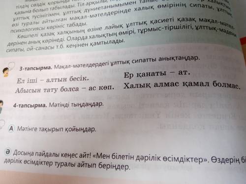 Мақал мәтелдерді ұлттық сипатын анықтаңдар