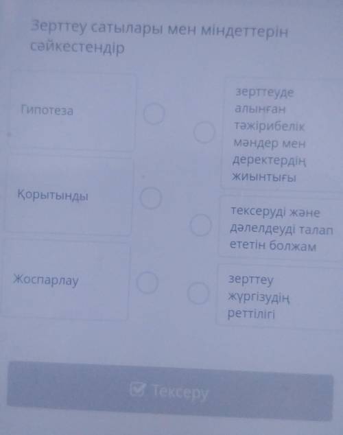 Зертеу салдары мен міндеттнрін сәикестендір кім біледі
