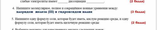 напишите молекулярное полное и сокращенное ионные уравнения между хлоридом, железа(3) и гидроксидом