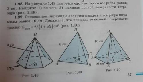 На рисунке 1.49 дан тетраэдр , у которого все ребра равны 3 см.Найдите 1)высоту 2)площадь полной пов