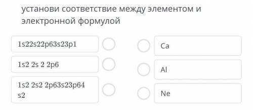 ТЕКСТ ЗАДАНИЯ установи соответствие между элементом и электронной формулой