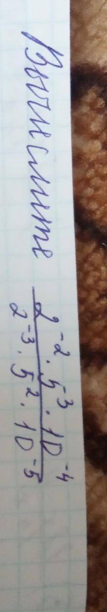 Вычислите 2^-2*5^3*10^-4/2^-3*5^2*10^-5​