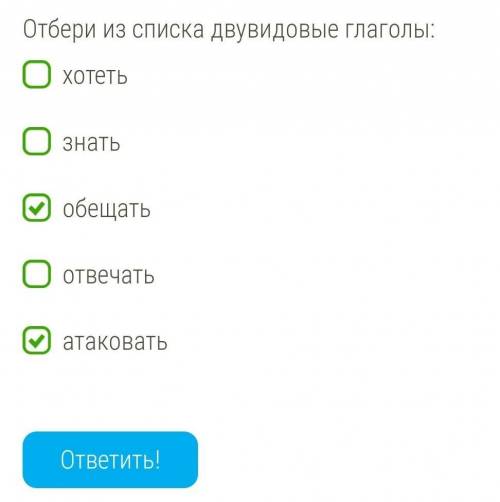 Отбери из списка двувидовые глаголы:1.хотеть2.знать3.обещать4.отвечать5.атаковать