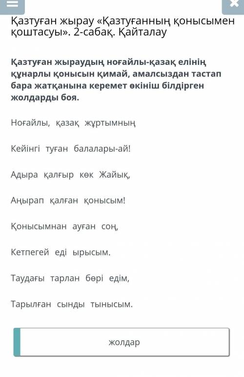 Қазтуған жырау «Қазтуғанның қонысымен қоштасуы». 2-сабақ. Қайталау Қазтуған жыраудың ноғайлы-қазақ е
