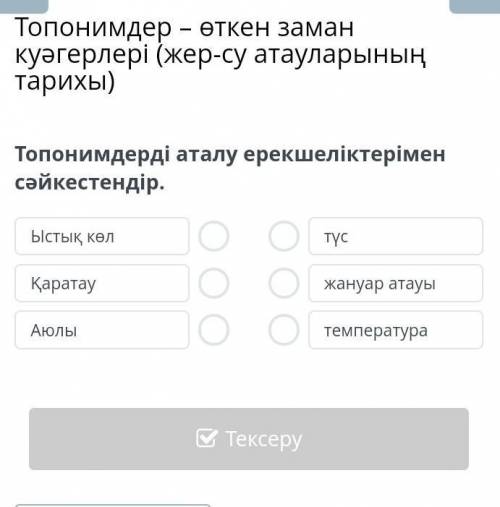 Топонимдерді аталу ерекшеліктерімен сәйкестендір. ​