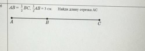 АВ= 5/8 ВС. 1/3 АВ = 5 см найди длину отрезка АС