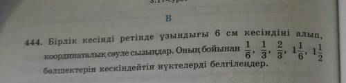 Математика . 5 класс .444 есеп .