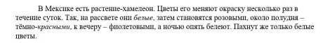 1 Какой загаловок отражает тему текста ? А ) Растение - хамелеон В) Почему они разные ? С) Загадка п