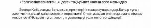 Ертегі еліне арналган... деген тақырыбына эссе жазу