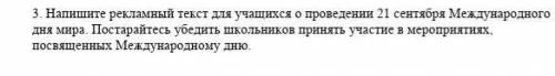 пишите рекламный текст для учащихся о проведении 21 сентября Международного дня мира. Постарайтесь у