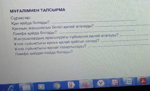 Осы сұрақтардың жауабы кім біледі