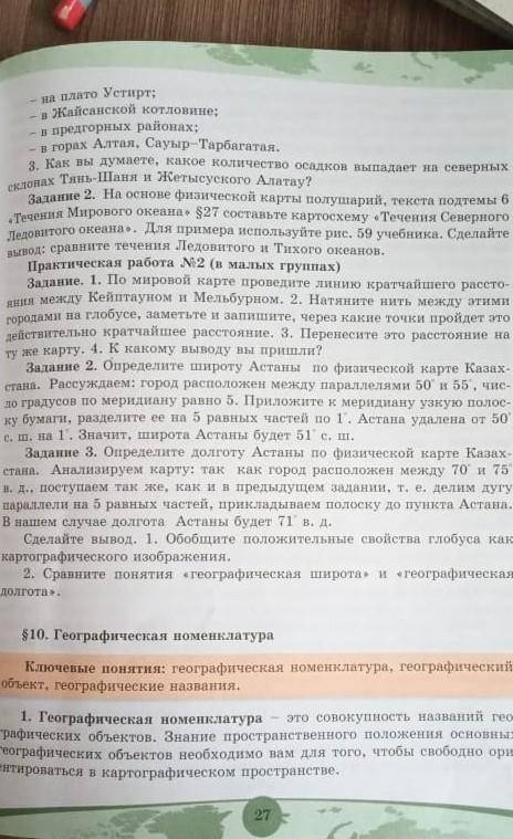 ответь письменно на вопросы, стр.27 в начале парпграфа № 6. география 