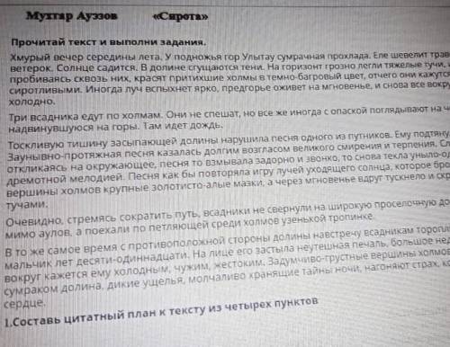 Сирота составь цитатный план про Сирота