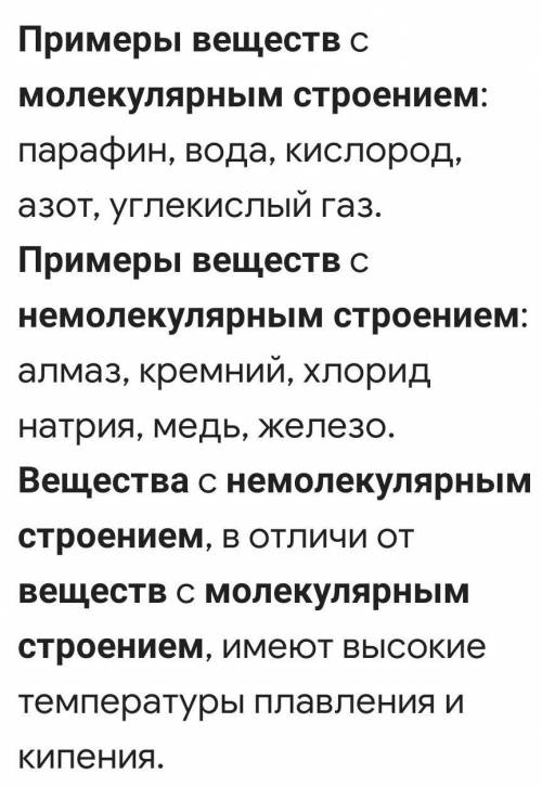 Приведите примеры веществ молекулярного и немолекулярного строения