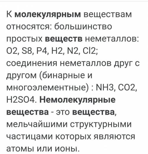 Приведите примеры веществ молекулярного и немолекулярного строения