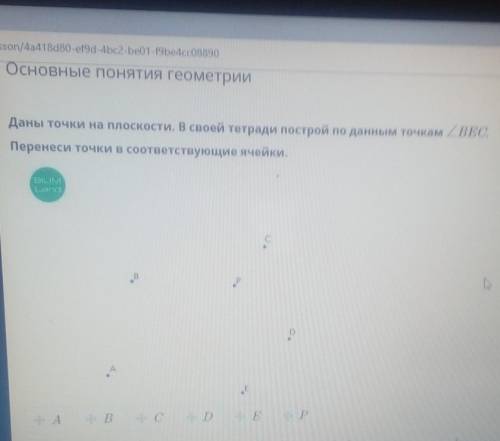 Даны точки на плоскости. В своей тетради построй по данным точкам / ВЕС Перенеси точки в соответству