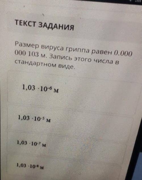 Размеры вирусов гриппа равен 0,02 м записи числа в стандартном виде​