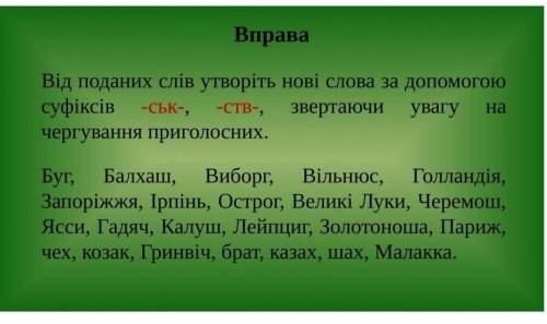 50 білів до ть виконати вправу. Від поданих слів утворіть нові слова за до суфіксів -ськ-, -ств-.