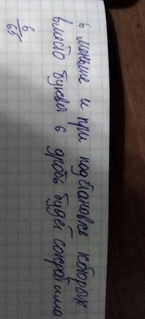 меньше и при подстановке которых вместо буквы 6 дробь будет сократимо.6/65