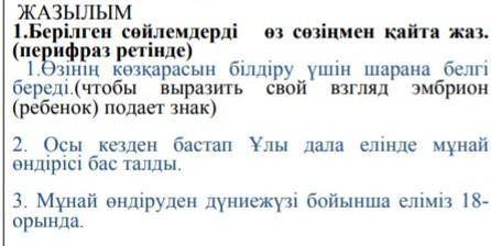 Перефразуй данные предложения своими словами​
