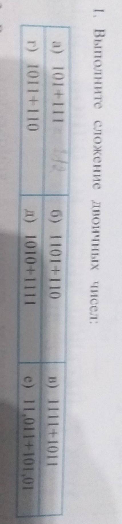 Выполните сложение ДВОИЧНЫХ ЧИСЕЛ: