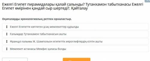 Оқиғаларды хронологиялық ретпен орналастыр